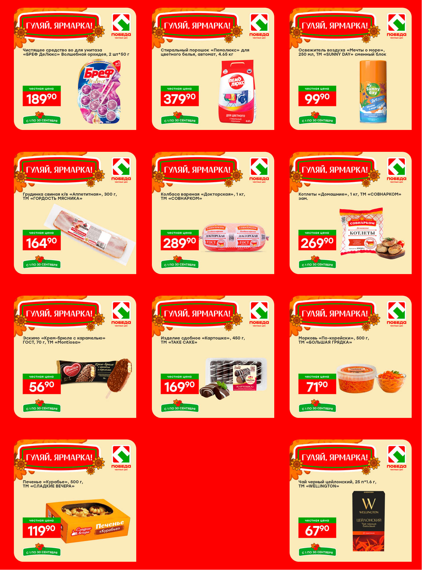 Каталог Победа: скидки на бытовую химию и продукты |  Скидки на чистящее средство Bref 189р, порошок Пемолюкс 379р, освежитель воздуха sunny day 99р, колбаса «Докторская» 289р.